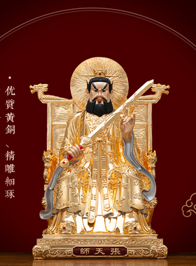 纯铜著金张道陵张天师神像摆件