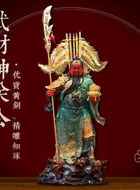 铜贴真金漆线雕武财神关公神像
