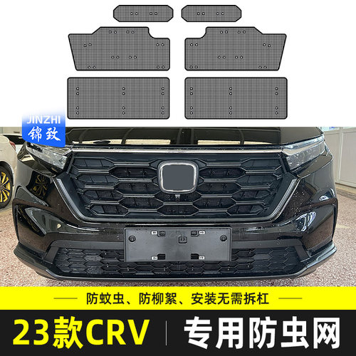 适用于23款本田CRV防虫网汽车水箱防护中网冷凝器防蚊虫柳絮改装