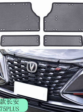 适用于2022款长安CS75PLUS中网水箱防虫网专用于22款CS75原车款网