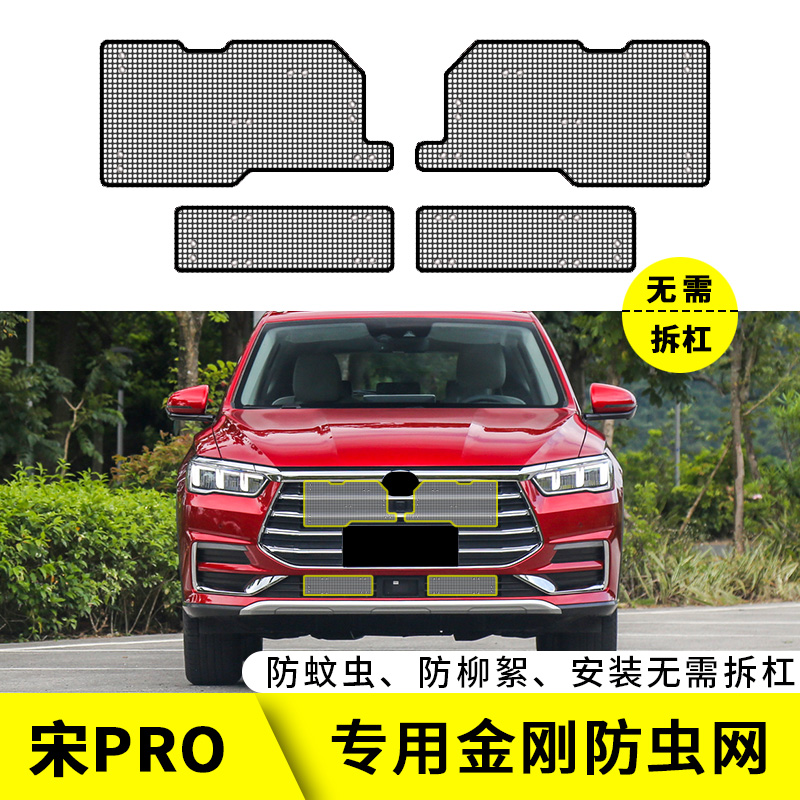 比亚迪宋ProDMi水箱防虫网中网格栅改装汽车冷凝器专用保护防尘网