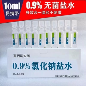 无菌氯化钠盐水小支10ml纹绣敷脸祛痘清洗OK镜洗鼻洗眼雾化稀释用