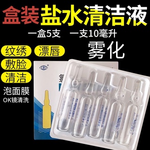 无菌雾化氯化钠盐水小支10ml纹绣清洗OK镜洗鼻洗眼水光稀释肉毒用