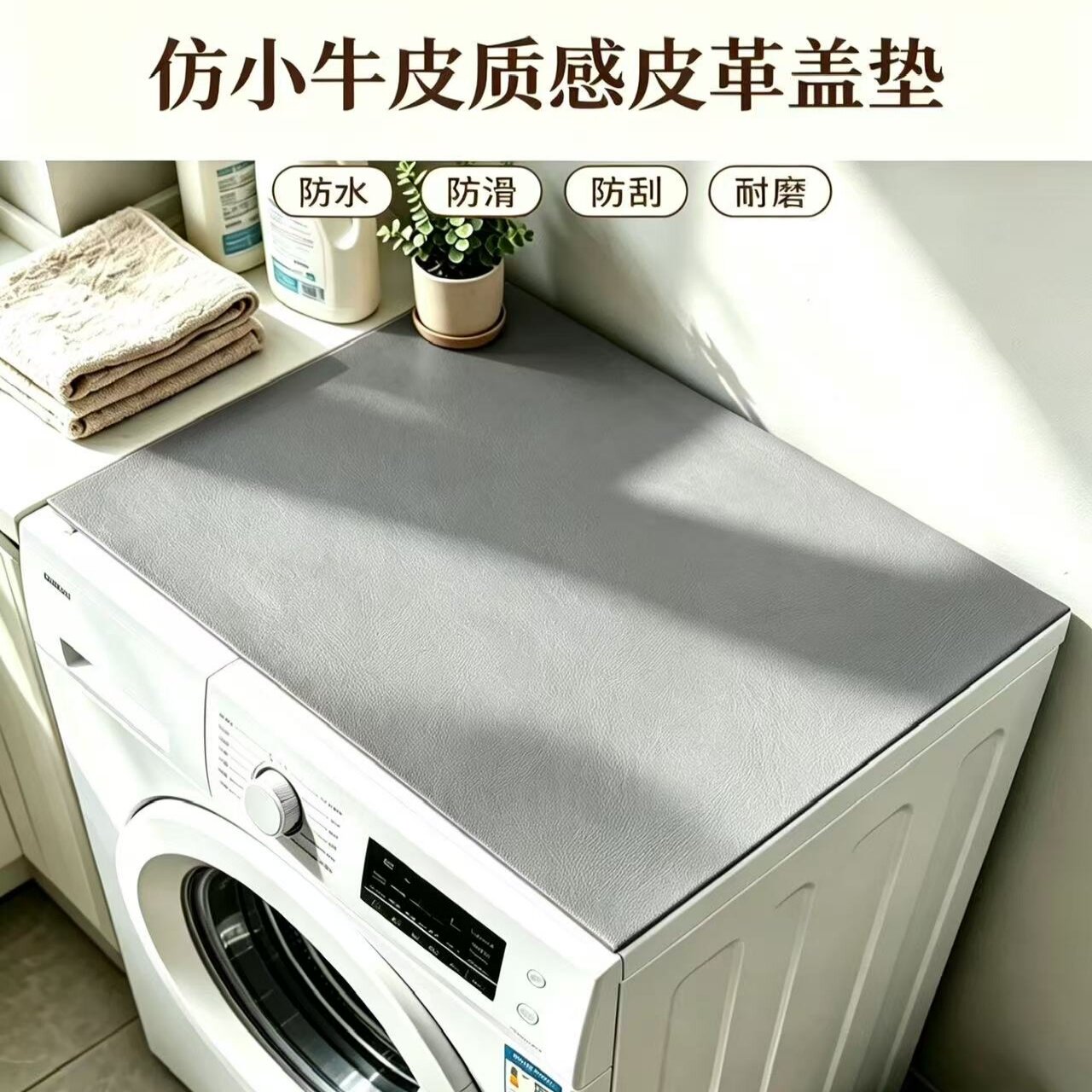 仿小牛皮质感皮革可擦防水防滑防刮防尘防晒洗衣机盖垫台面保护垫