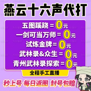 燕云十六声代打练代肝带蹊跷青州国际服调号战力试炼物料探索原木