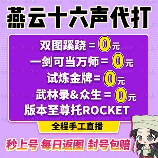 燕云十六声代打练代肝带蹊跷收集国际服调号战力试炼流派地图探索