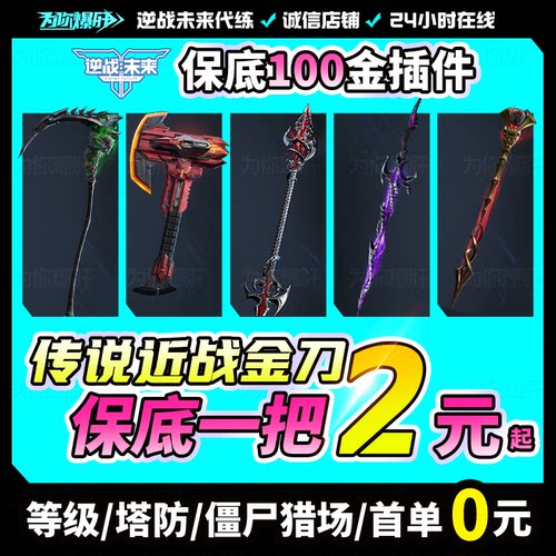 逆战未来代打代练代肝刷樱之城樱之殇手游塔防猎场刷武器赛季宝箱