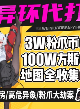 异环代打代肝练呗果异象委托地图探索方斯收集国际钓鱼粉爪大劫案