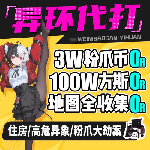 异环代打代肝练呗果异象委托地图探索方斯收集国际钓鱼粉爪大劫案