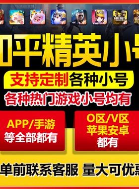 和平精英小号吃鸡qq区v区数据号白号ios扫码号授权cf小号穿越火线