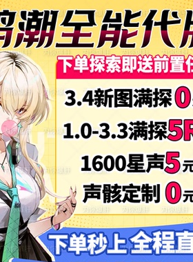 鸣潮代肝代打代练带肝3.4全图探索度任务星声声骸活动托管国际服