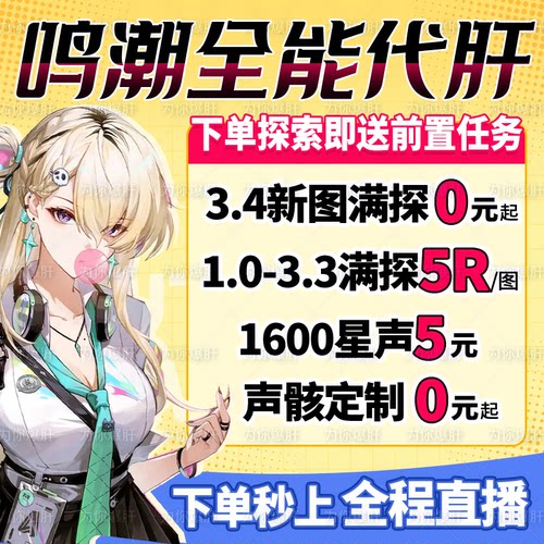 鸣潮代肝代打代练带肝3.4全图探索度任务星声声骸活动托管国际服