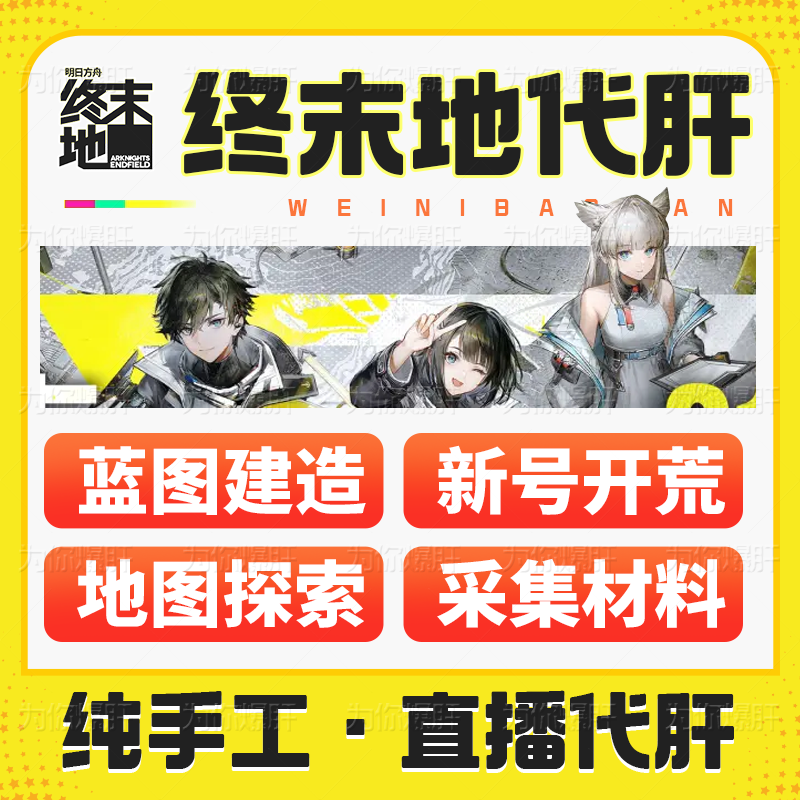 终末地代练代打代肝带地图全探索采集材料蓝图建造升等级托管任务