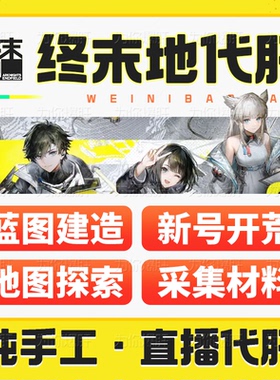 明日方舟终末地代打代肝代练带干危机合约地图探索基建造蓝图托管