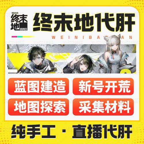 明日方舟终末地1.1代打代肝代练通行证推图地图探索基建蓝图建造