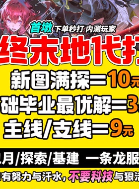 明日方舟终末地代打代肝代练带干危机合约地图探索基建造蓝图托管