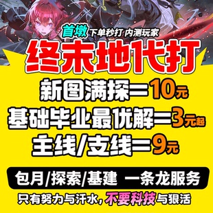 明日方舟终末地代打1.3代肝代练通行证推图地图探索基建蓝图建造