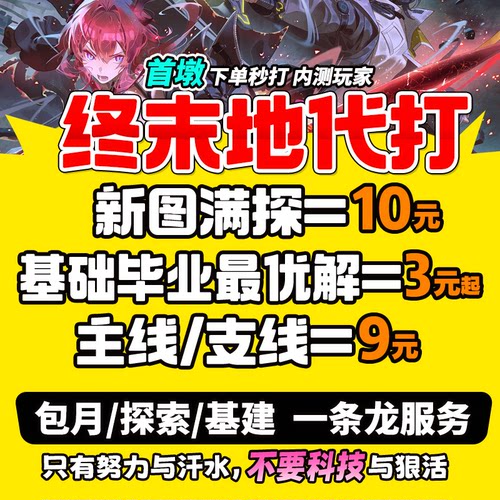 明日方舟终末地代打代肝代练带干危机合约地图探索基建造蓝图托管
