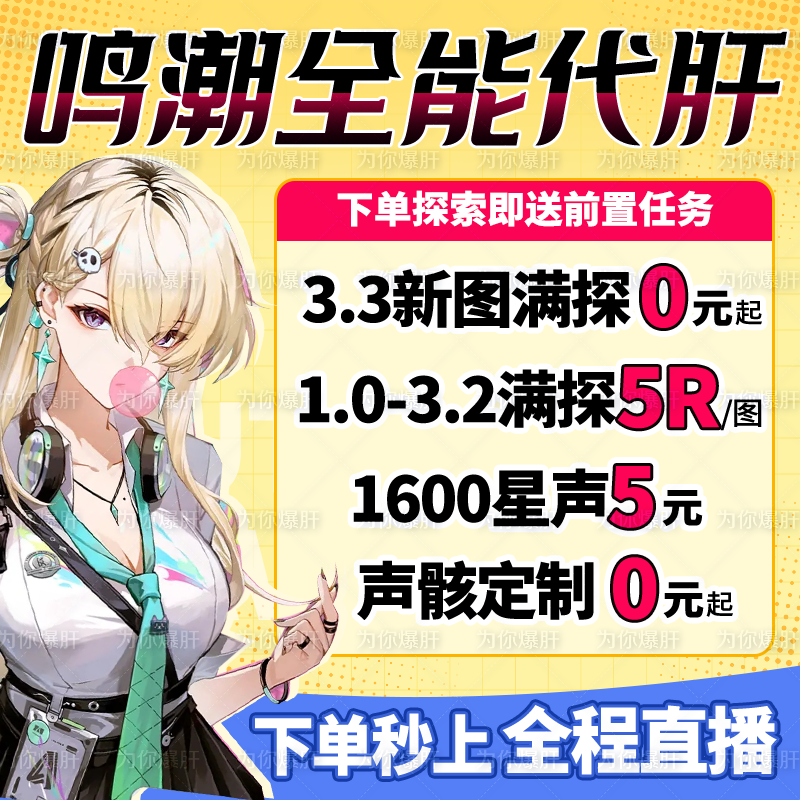 鸣潮代肝代打代练带肝3.4全图探索度任务星声声骸活动托管国际服