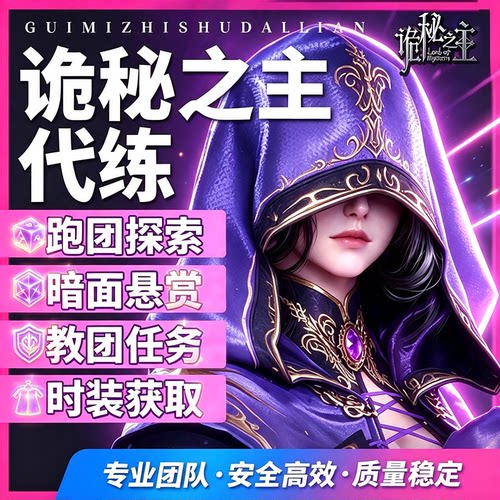 诡秘之主代打代练代肝地图探索跑图等级副本PVP托管调号手游任务