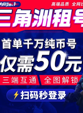 三角洲行动租号纯币哈夫币1亿怜悯手游端游账号出租pc安卓苹果