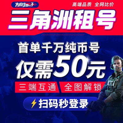 三角洲行动租号纯币哈夫币1亿怜悯手游端游账号出租pc安卓苹果