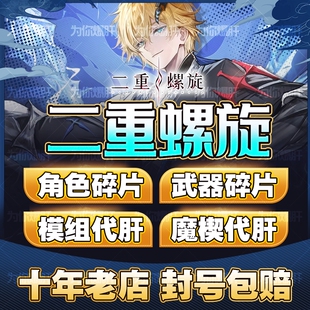 二重螺旋代练代打肝密函魔之楔止流扶疏刻舟跑图任务魔灵托管副本