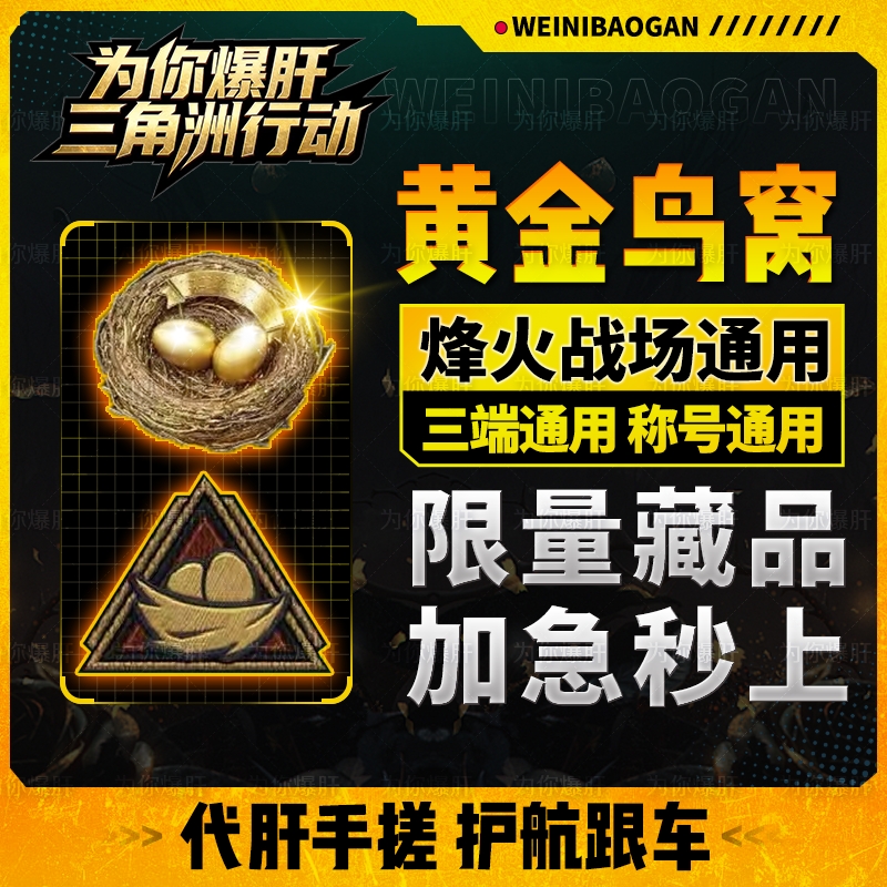 三角洲行动黄金鸟窝三角洲代肝护航称号大红藏品烽火战场三端通用