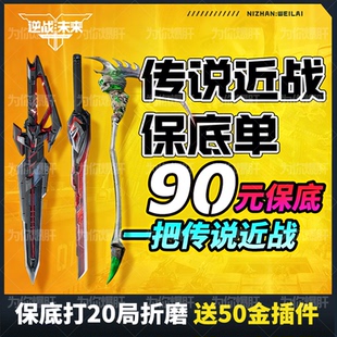 逆战未来代打代练代肝手游猎场钛金宝箱子镰刀塔防陪玩密令通行证