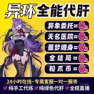 异环代打代肝练1.1保时捷呗果异象委托国际载具乌鸦轨外之境深渊