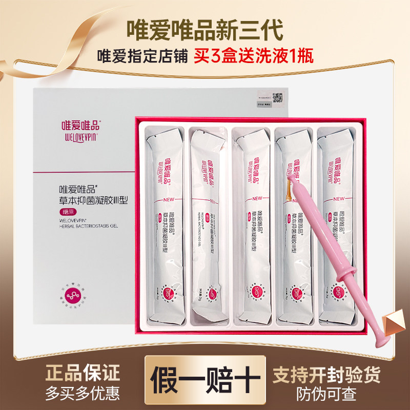 【正品唯爱唯品】凝胶草本益生菌妇科除味滋润修护女性私处护理