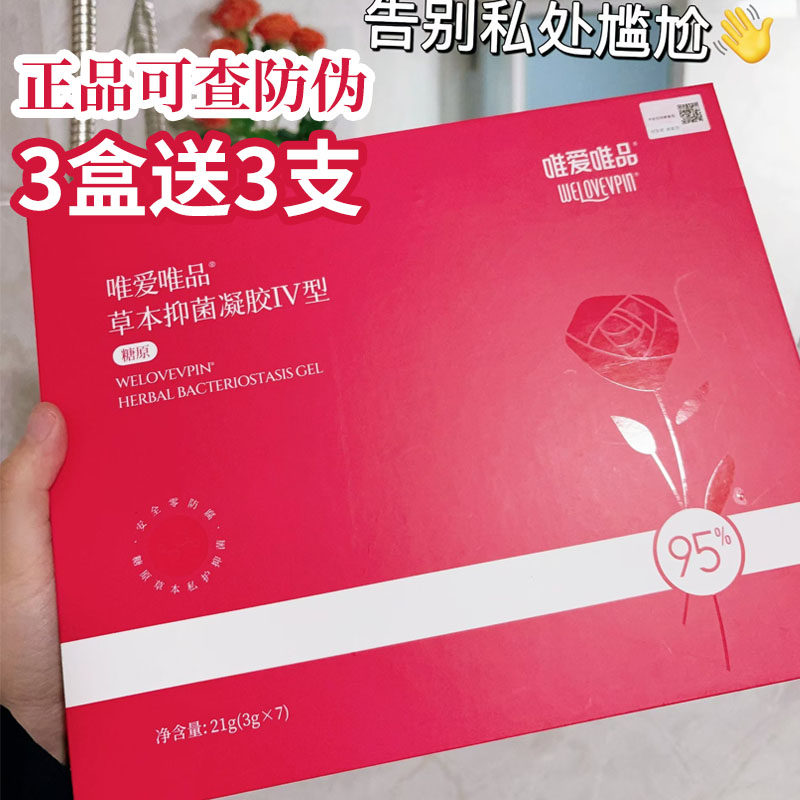【正品可查防伪】唯爱唯品凝胶草本益生菌修护女性私处护理保养