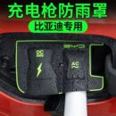 比亚迪海豚海鸥海豹充电口防水罩防雨罩防尘挡雨密封保护宋车用品