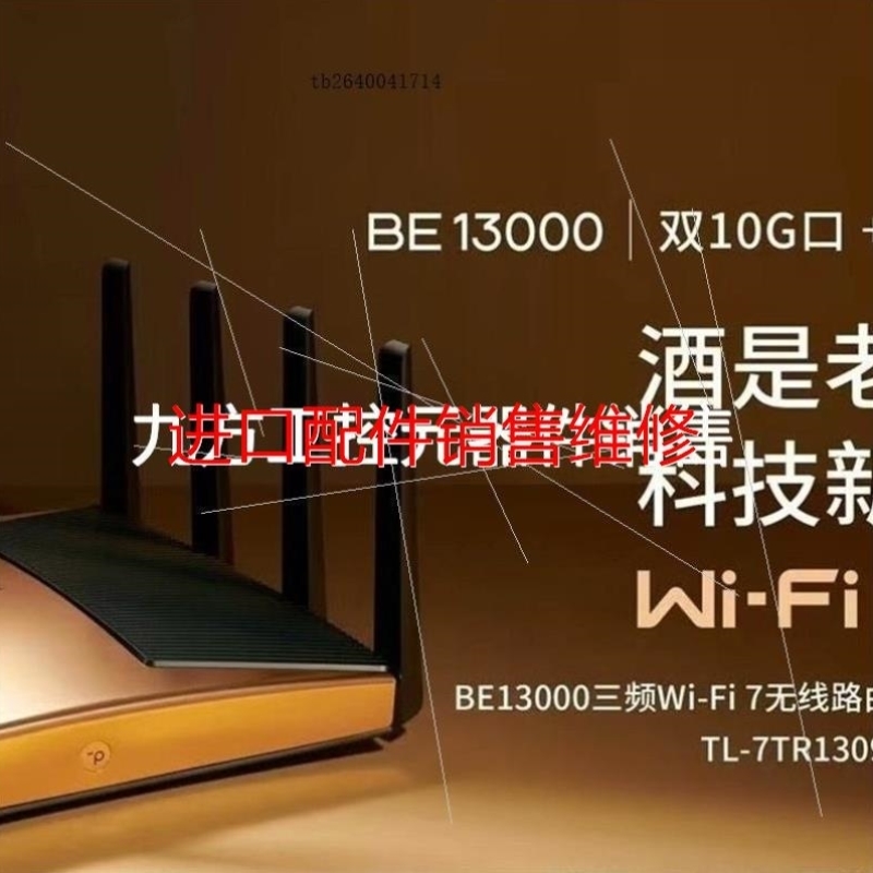 【议价】TL-7TR13090易展Turbo版 BE13000三频W议价