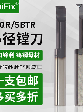 数控小径内孔镗刀SBQR/SBTR钨钢车刀不锈钢铜铝用微型小孔镗刀杆