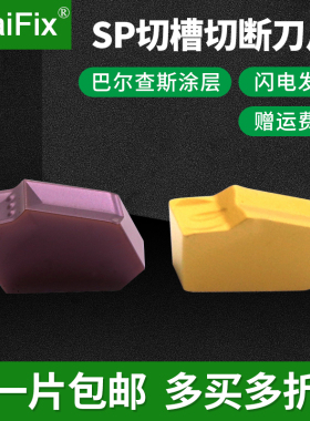 MaiFix数控单头切槽切断刀片SP200 SP300 SP400 SP500 SP600刀粒