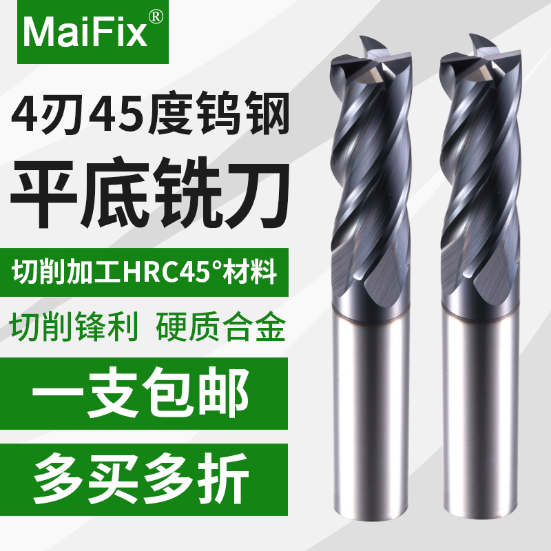 maifix45度4刃钨钢数控平底铣刀
