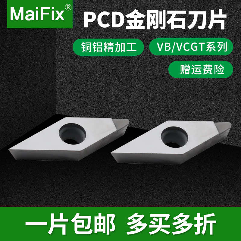 MaiFix外圆内孔VBGT/VCGT110301/160408车刀片PCD金刚石数控刀片 五金/工具 圆车刀 原图主图