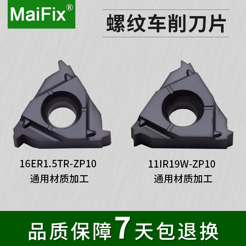 MaiFix 16IR 11W ZP10 黑色压制通用加工 60度公制内螺纹刀片 五金/工具 螺丝车刀 原图主图