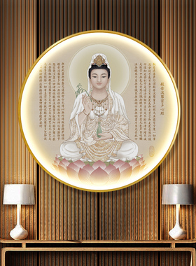 心经佛像圆形发光装饰画观音菩萨佛堂玄关墙装饰背景墙带灯挂画