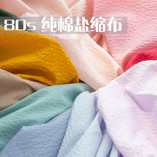 小纹工房纯色80s盐缩布料