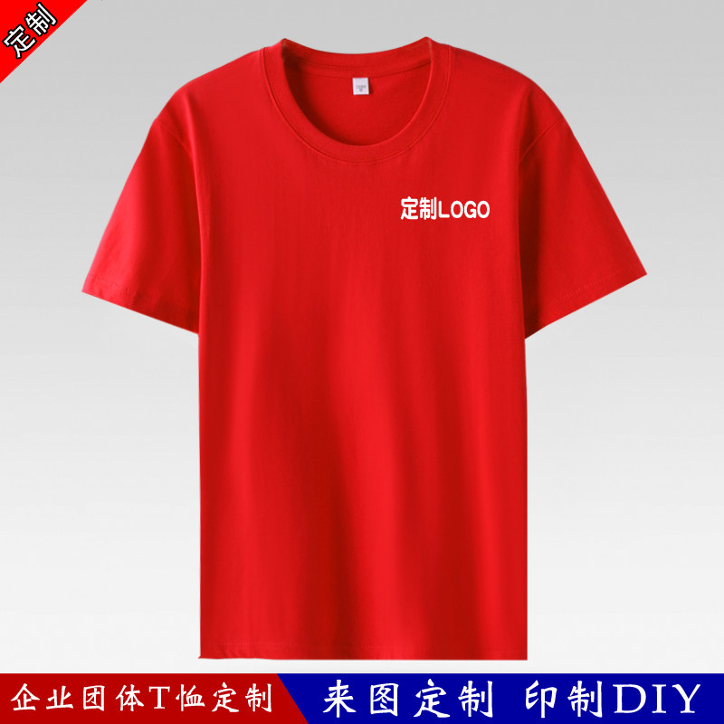 定制t恤短袖广告衫文化衫印制diy班服工作服衣服订做工衣印字logo