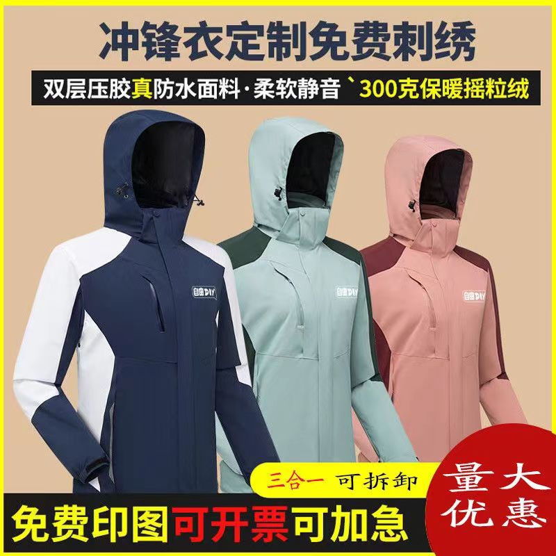 幼儿园老师企业员工户外冲锋衣工服定制三合一防水工作服印字冬外