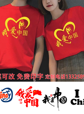十一国庆节我爱你中国男女红色短袖五星男女学生班服纯棉T恤定制