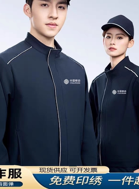 中国移动业务员工作服定制印logo春秋长袖工装外套企业工厂外套字