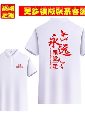 永远跟党走党员T恤社区支部文化polo纯棉衫红歌演出服义工志愿者
