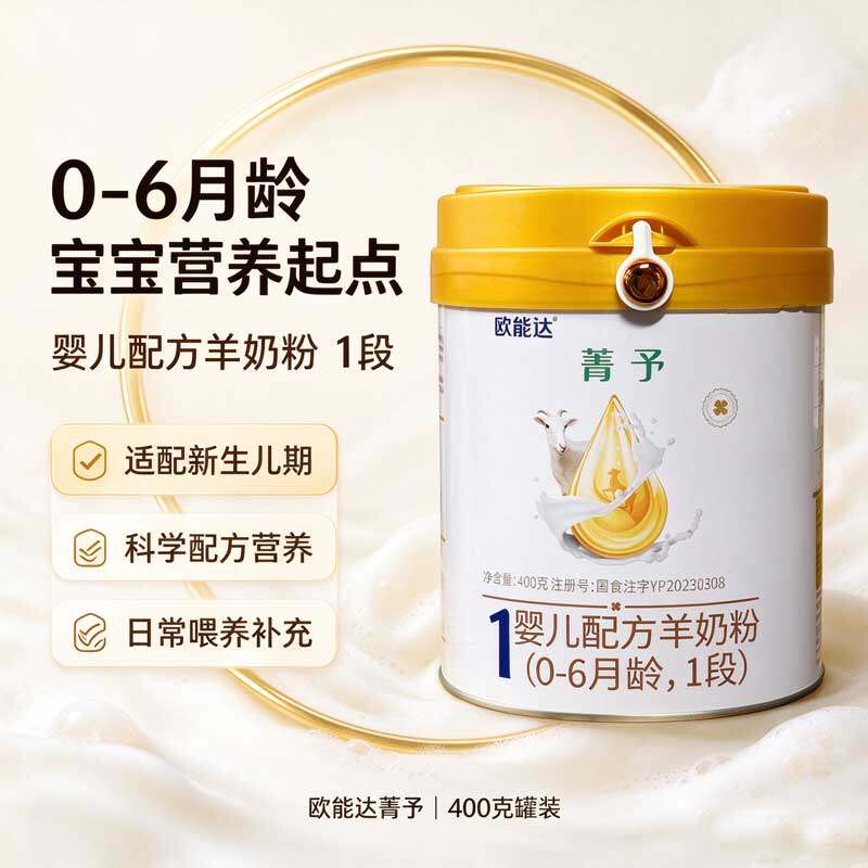 欧能达菁予1段羊奶0到6个月新生儿配方奶粉400g乳铁蛋白好吸收