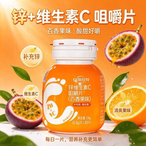安琪纽特锌维生素C咀嚼片24g瓶装