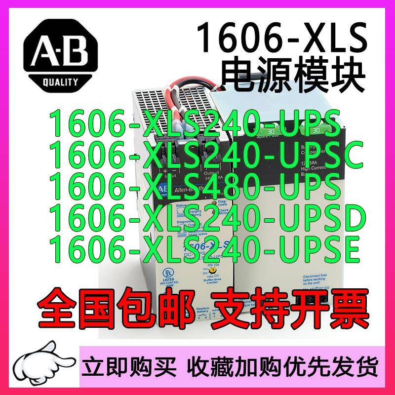AB电源 1606-XLS240-UPS 1606-XLS240-UPSC-UPSD-UPSE XLS480-UPS