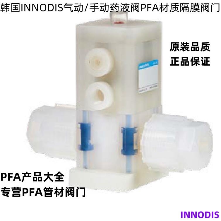 韩国INNODIS气动药液阀IMVD气动PFA材质半导体耐腐蚀隔膜阀门现货